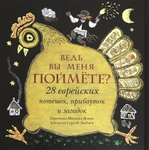 Ведь вы меня поймёте? 28 еврейских потешек, прибауток и загадок