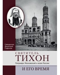 Святитель Тихон, Патриарх Московский и всея России, и его время