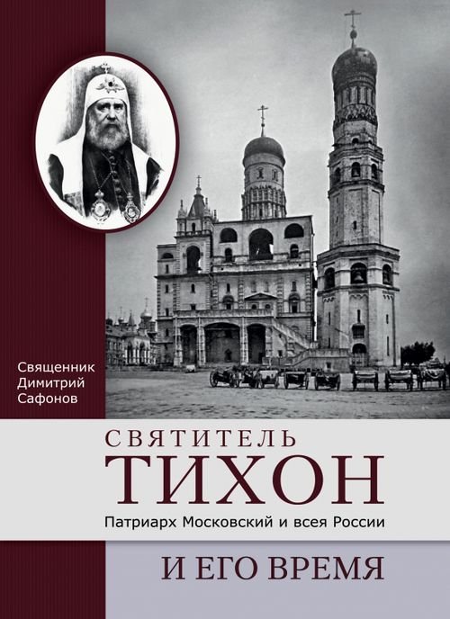 Святитель Тихон, Патриарх Московский и всея России, и его время