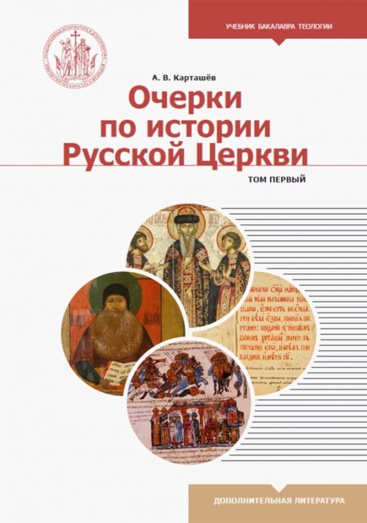 Очерки по истории Русской Церкви. Учебное пособие. В 2-х томах. Том 1