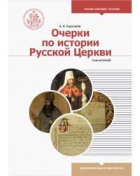 Очерки по истории Русской Церкви. Учебное пособие. В 2-х томах. Том 2