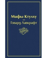 Мифы Ктулху