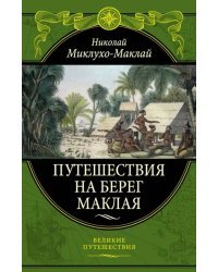 Путешествия на Берег Маклая