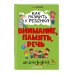 Как развить у ребёнка внимание, память, речь. Для детей от 4 до 6 лет