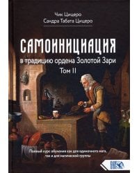 Самоинициация в традицию ордена Золотой Зари. Том II