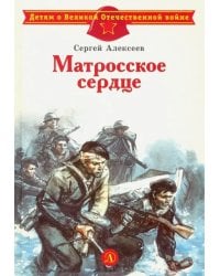 Матросское сердце