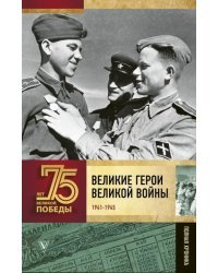 Великие герои Великой войны. Хроника народного подвига (1941 - 1942)