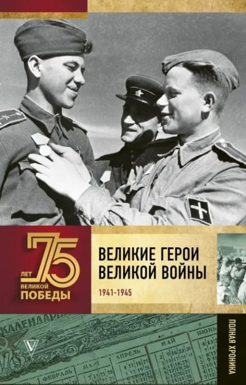 Великие герои Великой войны. Хроника народного подвига (1941 - 1942)