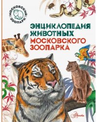 Энциклопедия животных Московского зоопарка