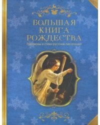 Большая книга Рождества. Рассказы и стихи русских писателей