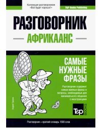 Африкаанс язык. Разговорник. Самые нужные фразы. Краткий словарь. 1500 слов