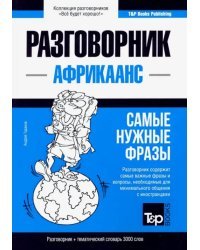 Африкаанс язык. Разговорник. Самые нужные фразы. Тематический словарь. 3000 слов