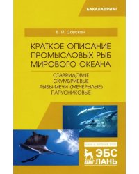 Краткое описание промысловых рыб Мирового океана. Ставридовые, Скумбриевые, Рыбы-мечи (Мечерылые)