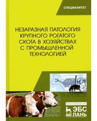 Незаразная патология крупного рогатого скота в хозяйствах с промышленной технологией. Учебное пособ.