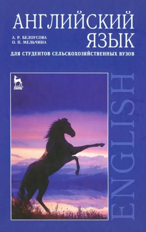 Английский язык для студентов сельскохозяйственных вузов. Учебник