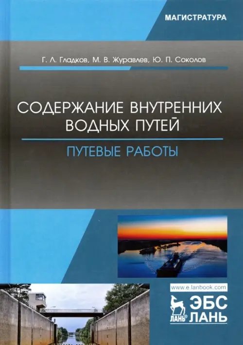 Содержание внутренних водных путей. Путевые работы