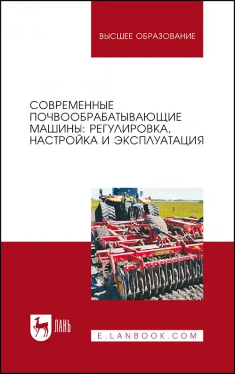 Современные почвообрабатывающие машины. Регулировка, настройка и эксплуатация. Учебное пособие