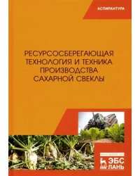 Ресурсосберегающая технология и техника производства сахарной свеклы