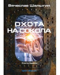 Охота на Сокола. Цикл &quot;Сокол&quot;. Книга 1