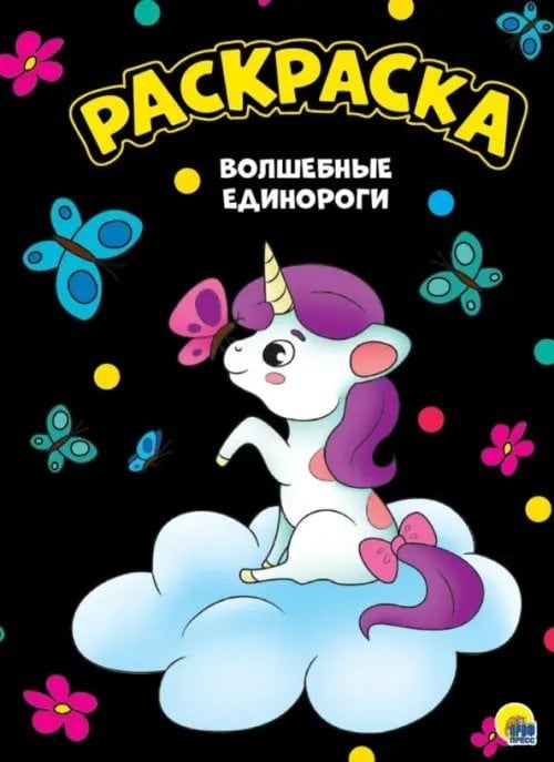 Раскраска А4. Волшебные единороги