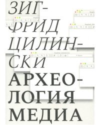 Археология медиа: о &quot;глубоком времени&quot; аудиовизуальных технологий