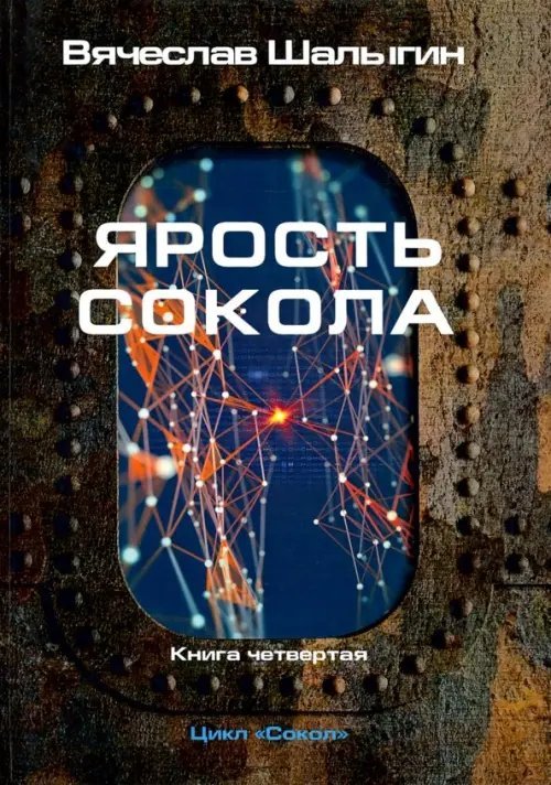 Ярость Сокола. Цикл &quot;Сокол&quot;. Книга 4