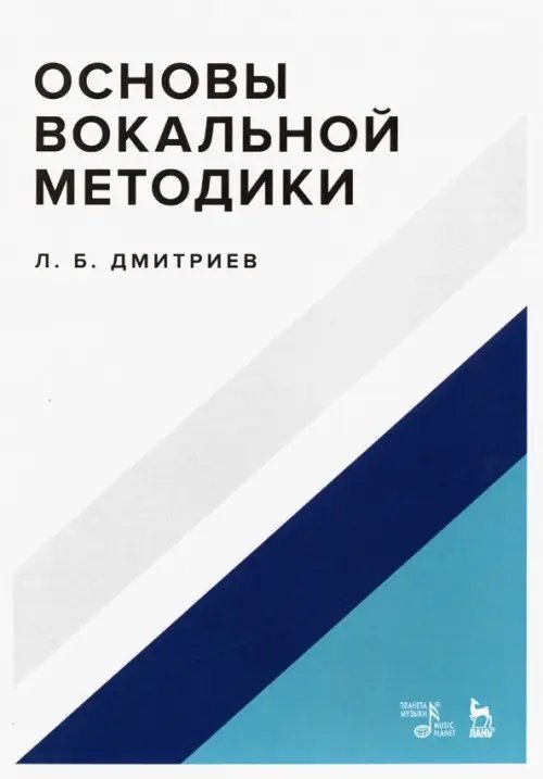 Основы вокальной методики. Учебное пособие