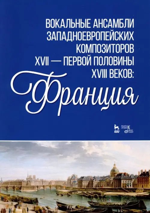 Вокальные ансамбли западноевропейских композиторов XVII - первой половины XVIII веков. Франция. Ноты