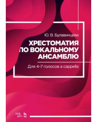 Хрестоматия по вокальному ансамблю. Для 4-7 голосов a cappella. Учебное пособие