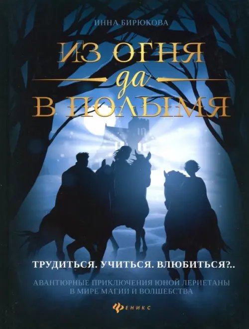 Из огня да в полымя. Книга 2. Трудиться. Учиться. Влюбить