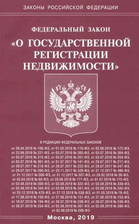 ФЗ &quot;О государственной регистрации недвижимости&quot;