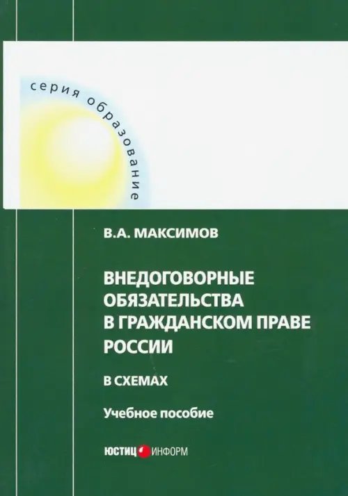 Внедоговорные обязательства в гражданском праве России в схемах. Учебное пособие