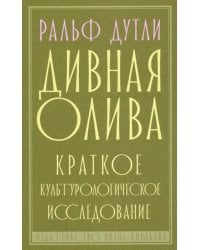 Дивная олива. Краткое культурологическое исследование