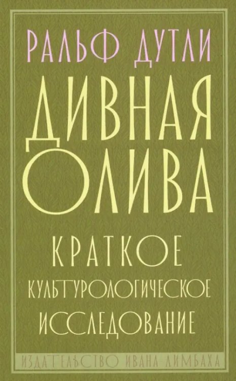 Дивная олива. Краткое культурологическое исследование