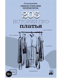 203 истории про платья