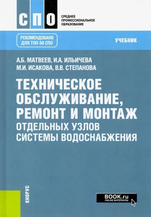 Техническое обслуживание, ремонт и монтаж отдельных узлов системы водоснабжения. (СПО). Учебник