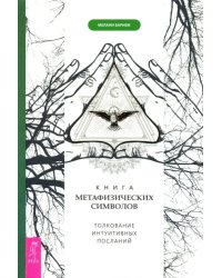 Книга метафизических символов. Толкование интуитивных посланий