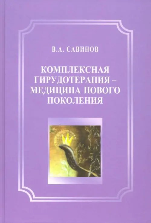 Комплексная гирудотерапия - медицина нового поколения