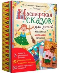 Мастерская сказок для детей