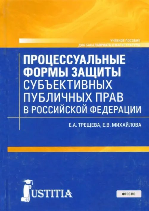 Процессуальные формы защиты публичных прав в Российской Федерации. Учебное пособие