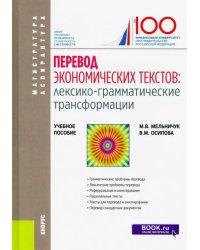 Перевод экономических текстов. Лексико-грамматические трансформации. Учебное пособие