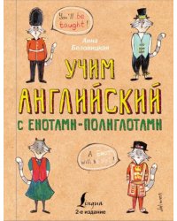 Учим английский язык с енотами-полиглотами