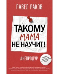 Такому мама не научит!