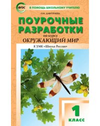 Окружающий мир. 1 класс. Поурочные разработки к УМК А.А. Плешакова &quot;Школа России&quot;. ФГОС