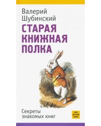 Старая книжная полка. Секреты знакомых книг