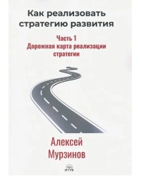 Как реализовать стратегию. Часть I. Дорожная карта реализации стратегии