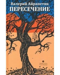 Пересечение