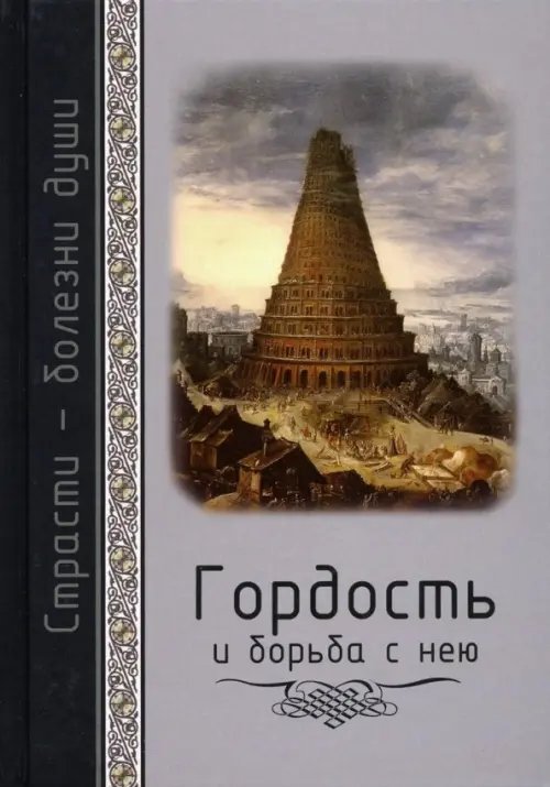 Гордость и борьба с нею