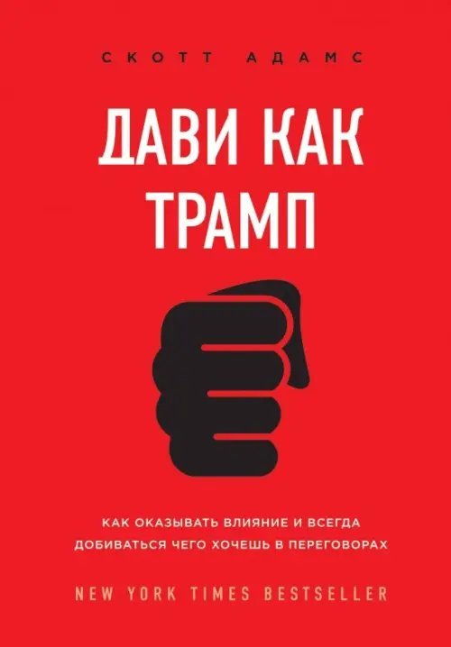 Дави как Трамп. Как оказывать влияние и всегда добиваться чего хочешь в переговорах