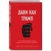 Дави как Трамп. Как оказывать влияние и всегда добиваться чего хочешь в переговорах